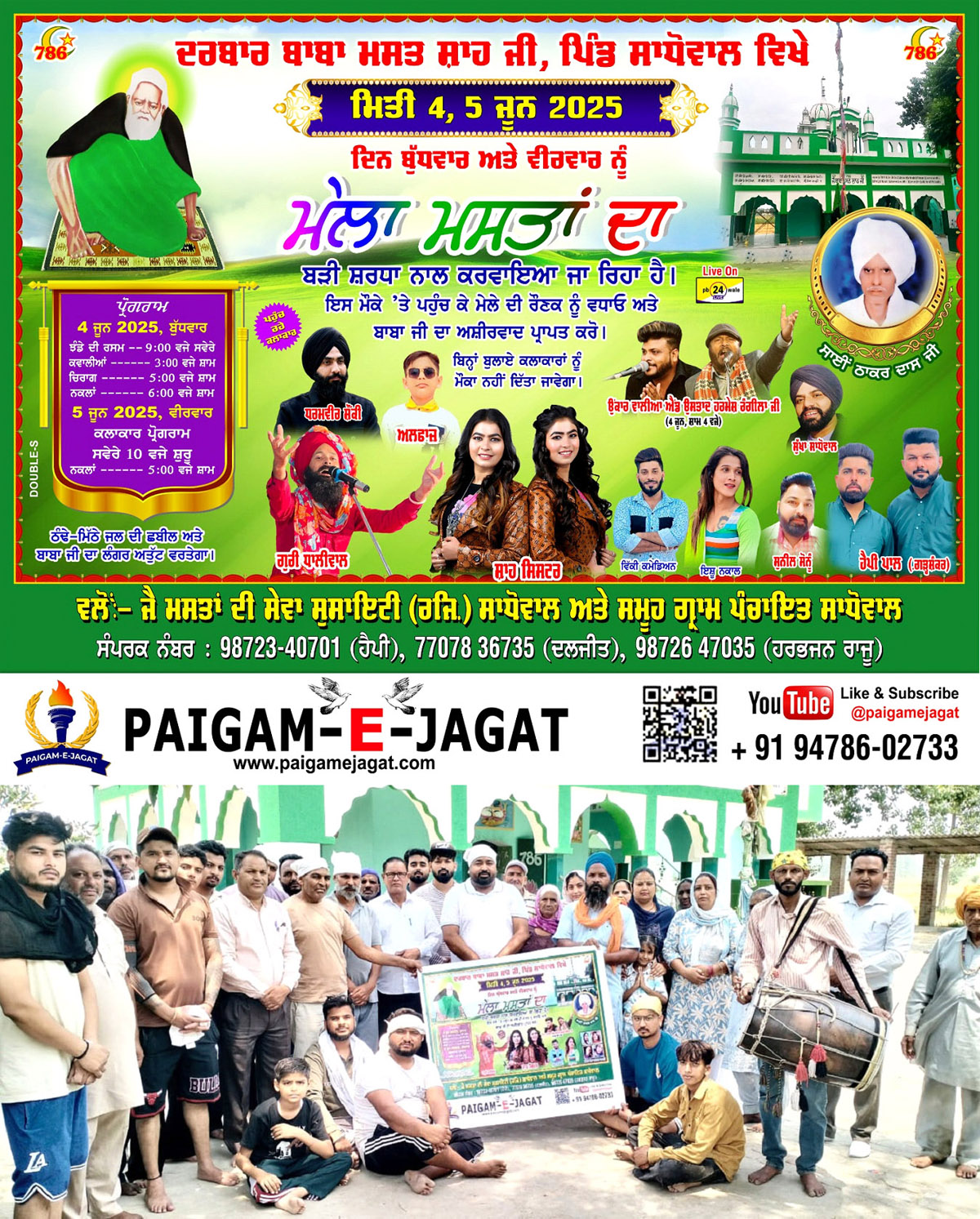 ਦਰਬਾਰ ਬਾਬਾ ਮਸਤ ਸ਼ਾਹ ਜੀ ਦੇ ਮੇਲੇ ਦਾ ਪੋਸਟਰ ਰਿਲੀਜ਼